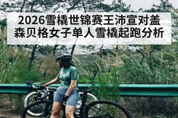 2026雪橇世锦赛王沛宣对盖森贝格女子单人雪橇起跑分析